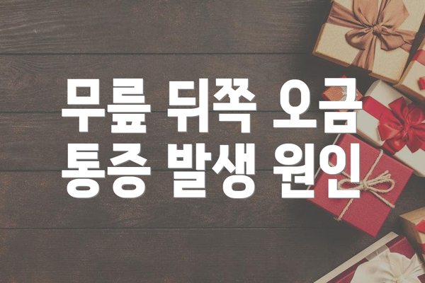 무릎 뒤쪽 오금 통증 발생 원인