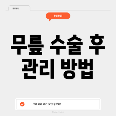 무릎 수술 후 관리 방법