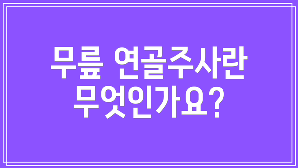 무릎 연골주사란 무엇인가요?