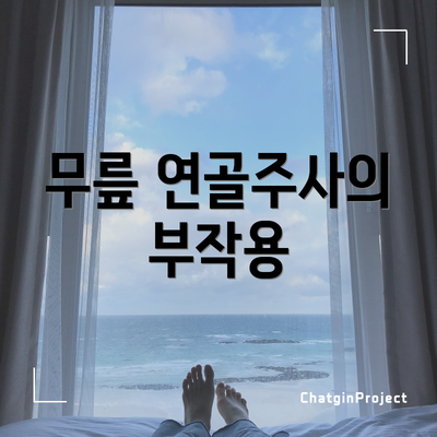 무릎 연골주사의 부작용