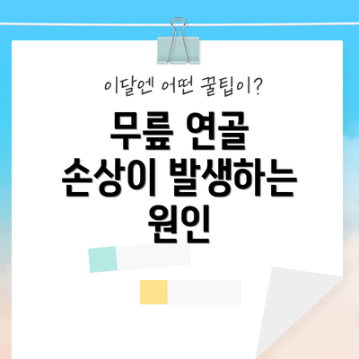 무릎 연골 손상이 발생하는 원인