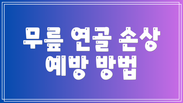 무릎 연골 손상 예방 방법