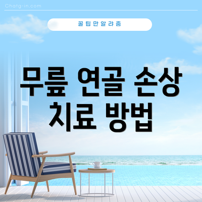 무릎 연골 손상 치료 방법