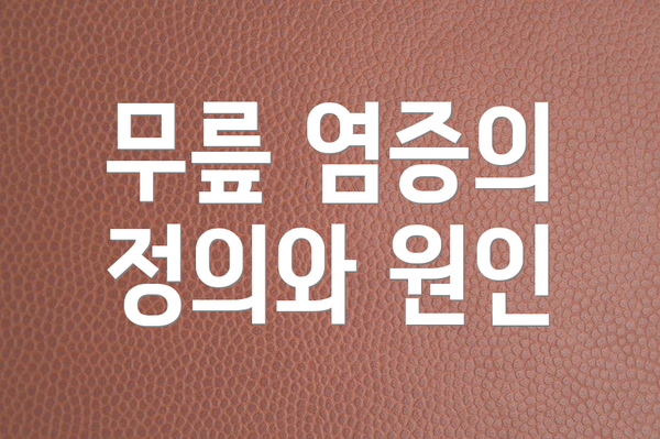 무릎 염증의 정의와 원인