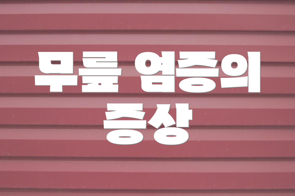 무릎 염증의 증상