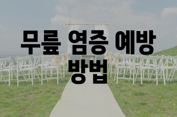 무릎 염증 예방 방법