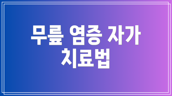 무릎 염증 자가 치료법