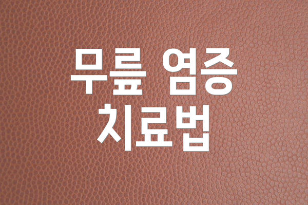 무릎 염증 치료법