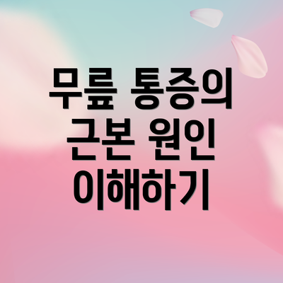 무릎 통증의 근본 원인 이해하기