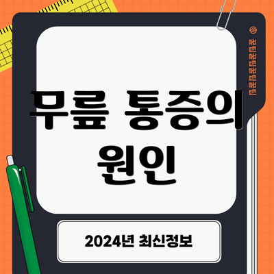 무릎 통증의 원인