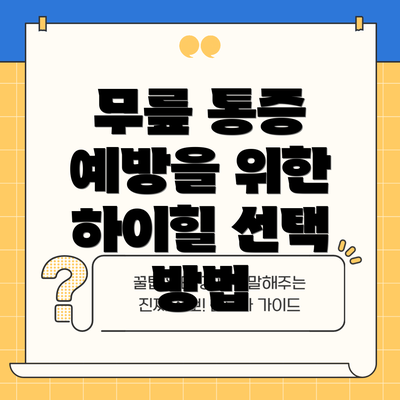 무릎 통증 예방을 위한 하이힐 선택 방법