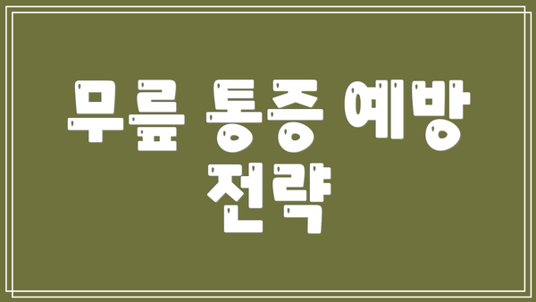 무릎 통증 예방 전략