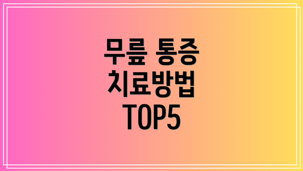 무릎 통증 치료방법 TOP5