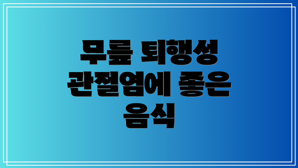 무릎 퇴행성 관절염에 좋은 음식