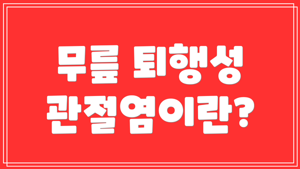 무릎 퇴행성 관절염이란?