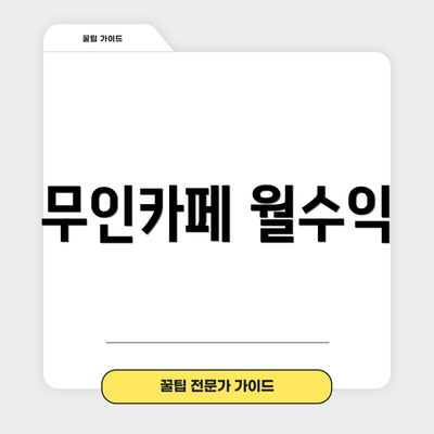 무인카페 월수익