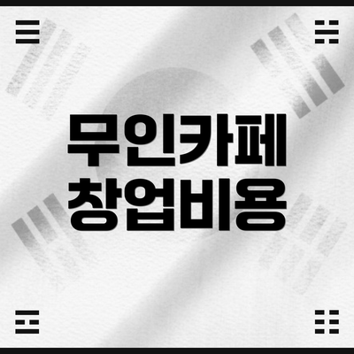 무인카페 창업비용