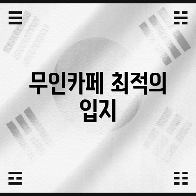 무인카페 최적의 입지