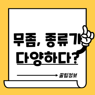 무좀, 종류가 다양하다?