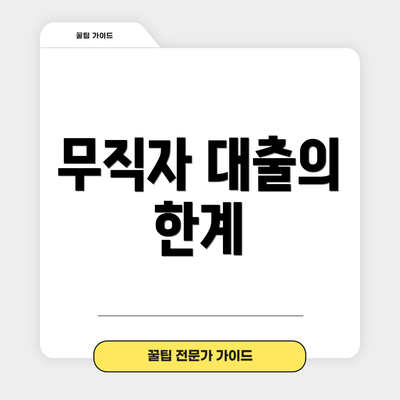 무직자 대출의 한계