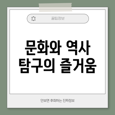 문화와 역사 탐구의 즐거움