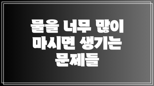 물을 너무 많이 마시면 생기는 문제들