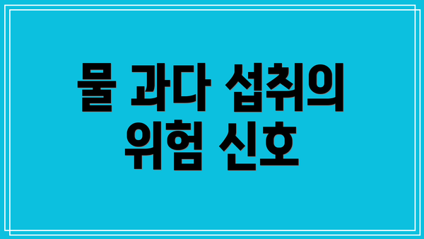 물 과다 섭취의 위험 신호