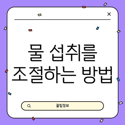 물 섭취를 조절하는 방법