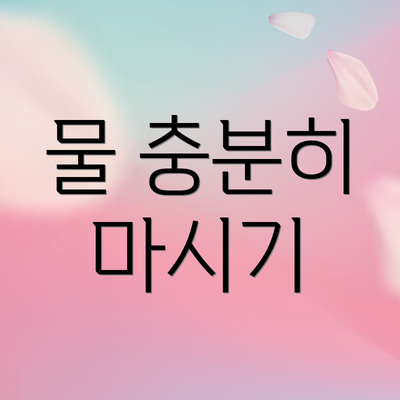 물 충분히 마시기