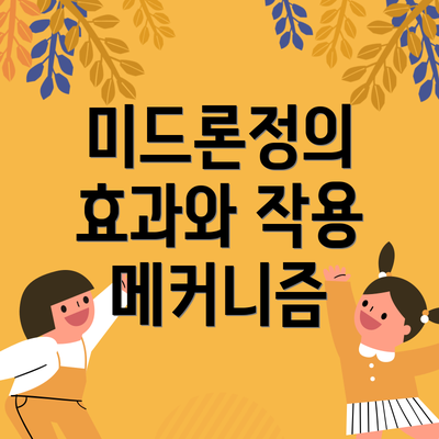 미드론정의 효과와 작용 메커니즘