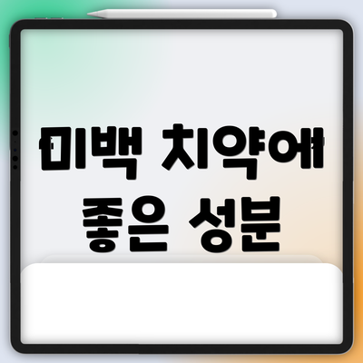 미백 치약에 좋은 성분