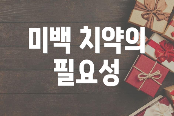 미백 치약의 필요성