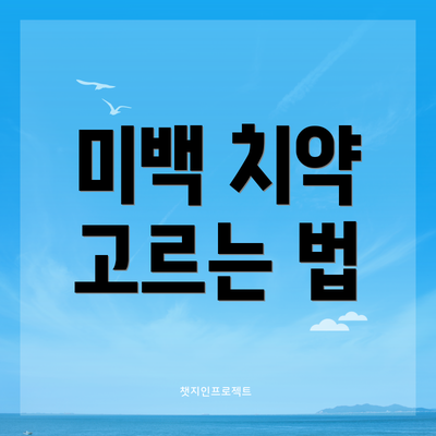 미백 치약 고르는 법