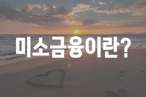 미소금융이란?
