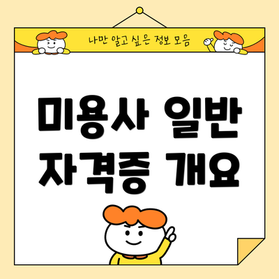 미용사 일반 자격증 개요