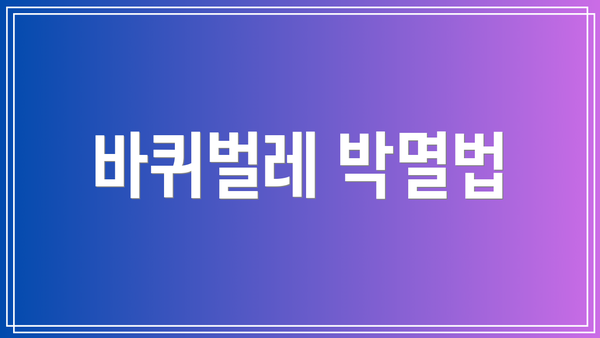 바퀴벌레 박멸법