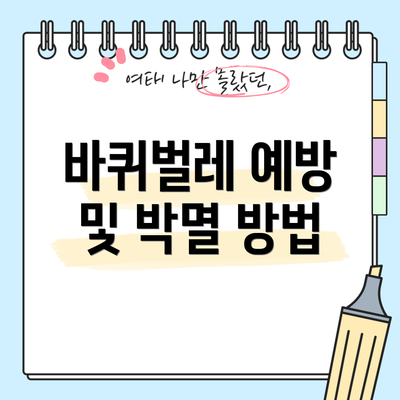 바퀴벌레 예방 및 박멸 방법