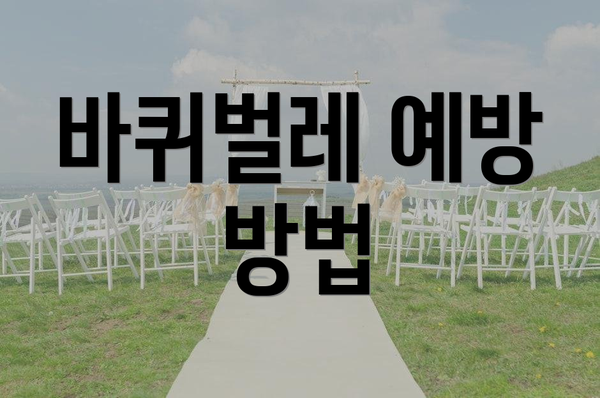 바퀴벌레 예방 방법