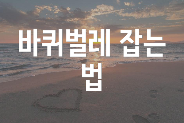 바퀴벌레 잡는 법