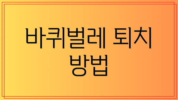 바퀴벌레 퇴치 방법