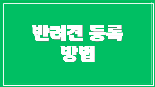 반려견 등록 방법