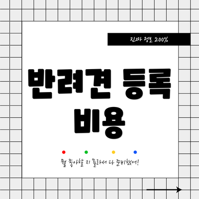 반려견 등록 비용