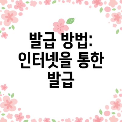 발급 방법: 인터넷을 통한 발급