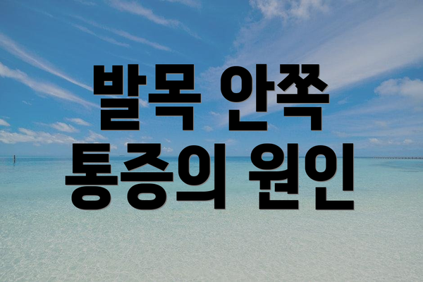 발목 안쪽 통증의 원인