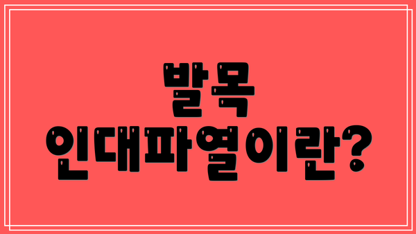 발목 인대파열이란?