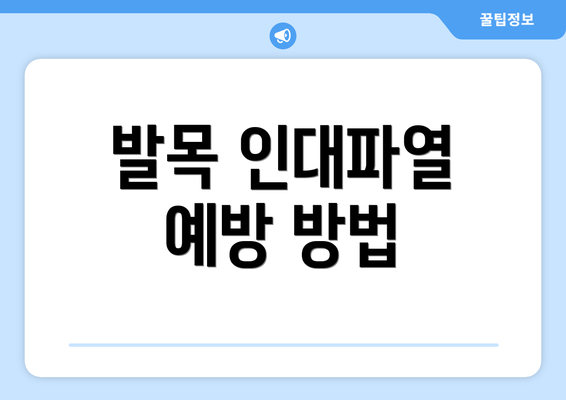 발목 인대파열 예방 방법