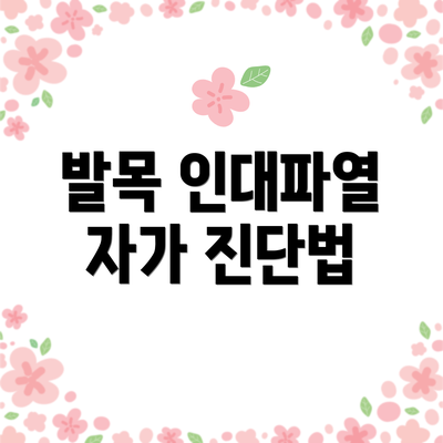 발목 인대파열 자가 진단법