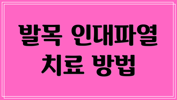 발목 인대파열 치료 방법