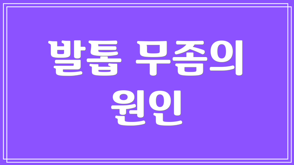 발톱 무좀의 원인