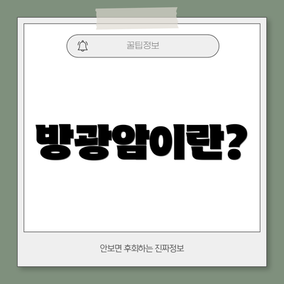 방광암이란?